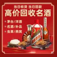 周口市郸城县烟酒回收:茅台酒,酒瓶,洋酒,名酒,冬虫夏草,老酒,周口市郸城县跃国烟酒经营部