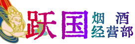 周口市郸城县烟酒回收:茅台酒,酒瓶,洋酒,名酒,冬虫夏草,老酒,周口市郸城县跃国烟酒经营部