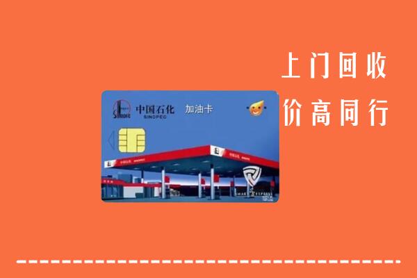 高价求购：周口市郸城县回收加油卡